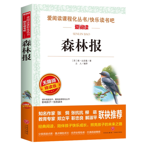 森林报正版书籍中小学生课外书三四五年级阅读儿童文学名著小说