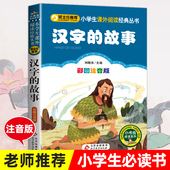 故事三年级 彩图注音版 汉字 正版 故事 汉字故事刘敬余6 汉字里 小学生一年级二年级阅读写给孩子 8岁课外必读书寒假推荐