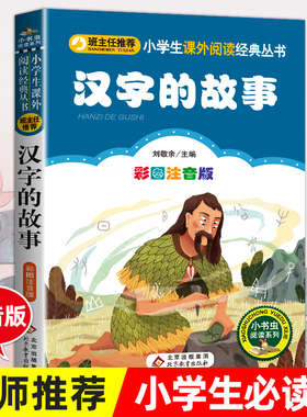 正版 汉字的故事 彩图注音版小学生一年级二年级阅读写给孩子的汉字故事刘敬余6-7-8岁课外必读书寒假推荐汉字里的故事三年级