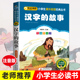 故事三年级 彩图注音版 汉字 正版 故事 汉字故事刘敬余6 汉字里 小学生一年级二年级阅读写给孩子 8岁课外必读书寒假推荐