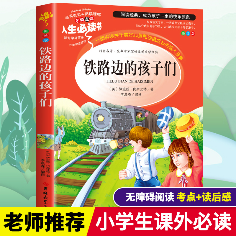 铁路边的孩子们正版五年级小学生三四六年级必读课外书籍寒假推荐阅读9-12岁儿童文学经典励志故事读物绘本名著导读考点精练伊迪丝