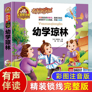 国学有声】幼学琼林 完整版注音版精解小学生版 一年级二年级三年级课外阅读书籍儿童幼儿国学启蒙早教读物经典