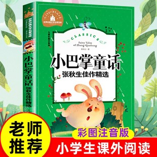 12岁 课外书目 文学 小巴掌童话 儿童文学6 文学名著宝库 老师推荐 世界经典 儿童彩图注音版 少儿图书 亲子共读