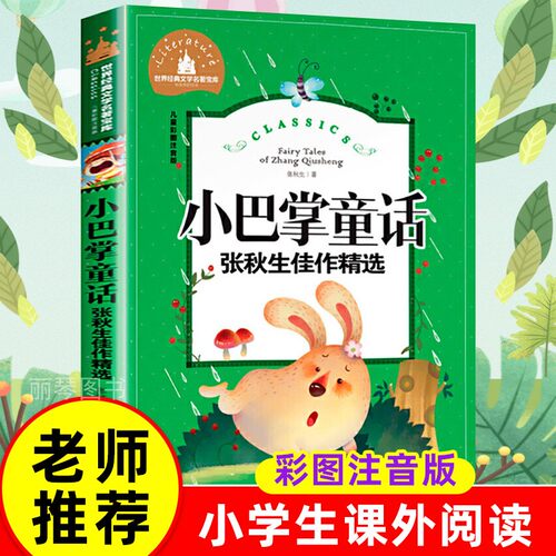 小巴掌童话 儿童彩图注音版 世界经典文学 儿童文学6-12岁 少儿图书 寒假推荐课外书目 亲子共读 世界经典文学名著宝库 - 封面