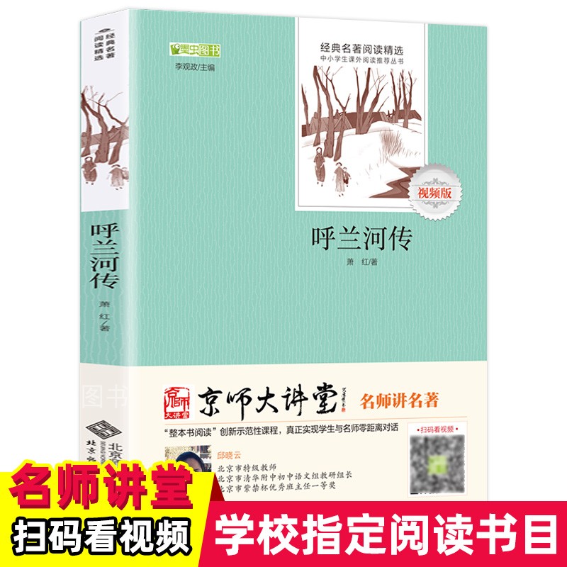 【北京师范大学出版】原著完整版呼兰河传萧红著正版初中生青少年七八年级必读课外书中学生阅读书籍课外读物初一初二语文必读