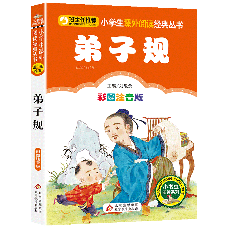 注音完整版 弟子规国学经典正版 小学生一年级二年级课外书必读 班主任寒假推荐阅读书籍儿童版6-9岁带拼音早教启蒙幼儿园诵