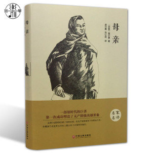 正版 包邮 无删节中文完整版 精装 图书课外读物外国畅销小说带插图名家名译 文学小说名著书籍原著原版 全译本 世界经典 母亲高尔基