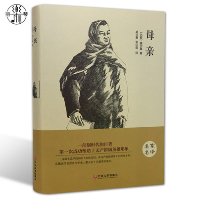 【精装全译本】正版包邮 母亲高尔基 世界经典文学小说名著书籍原著原版无删节中文完整版图书课外读物外国畅销小说带插图名家名译