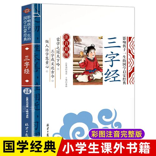 三字经注音版早教儿童
