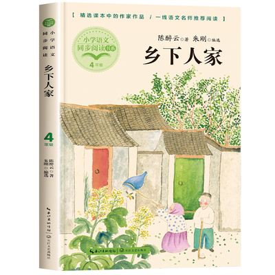 乡下人家四年级必读课外书小学语文课本同步阅读书籍正版儿童文学