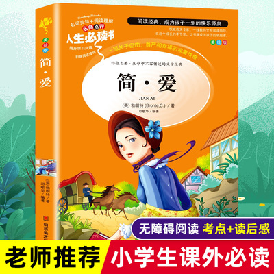 简爱书籍正版原著小学生三四