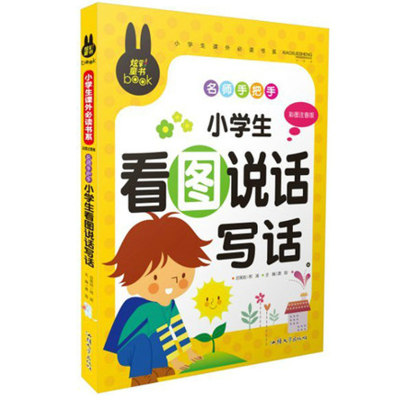 炫彩童书小学生看图说话写话 1-2-3年级 小学生一年级二年级三年级作文书籍 彩色注音版 阅读教辅读物 名师手把手