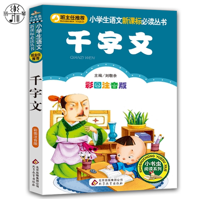 正版千字文完整版注音版