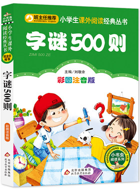 字谜500则彩图注音版正猜字谜大全书一年级下册必读课外书小学生课外阅读书籍班主任推荐二年级6-12岁儿童猜字谜的经典故事书