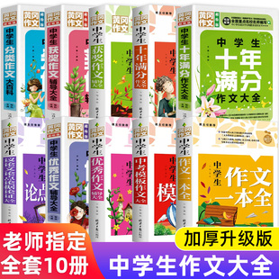 寒假推荐 经典 书目 全套十册 畅销书读物小说 初中生课外阅读书籍正版 适合中学生初一二三读 七八九年级必读名著 中考满分作文大全