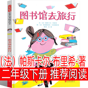 图书馆去旅行(法)帕斯卡尔·布里希文二年级下册课外书必读快乐读书吧小学生课外阅读书籍正版注音寒假推荐书目经典儿童文学读物