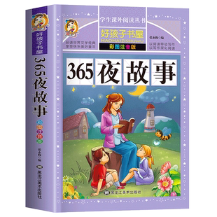 正版包邮 365夜故事 注音版彩图加厚310页升级版少儿故事 一二三年级小学生课外阅读书籍4-6-9岁儿童文学世界经典童话睡前故事