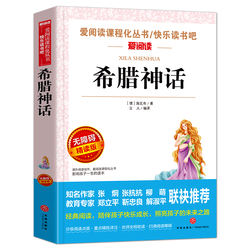 希腊神话正版原著老师推荐语文教材配套阅读书籍青少年版无删减初高中生必读课外书七年级读物世界经典文学名著小说导读考点精练