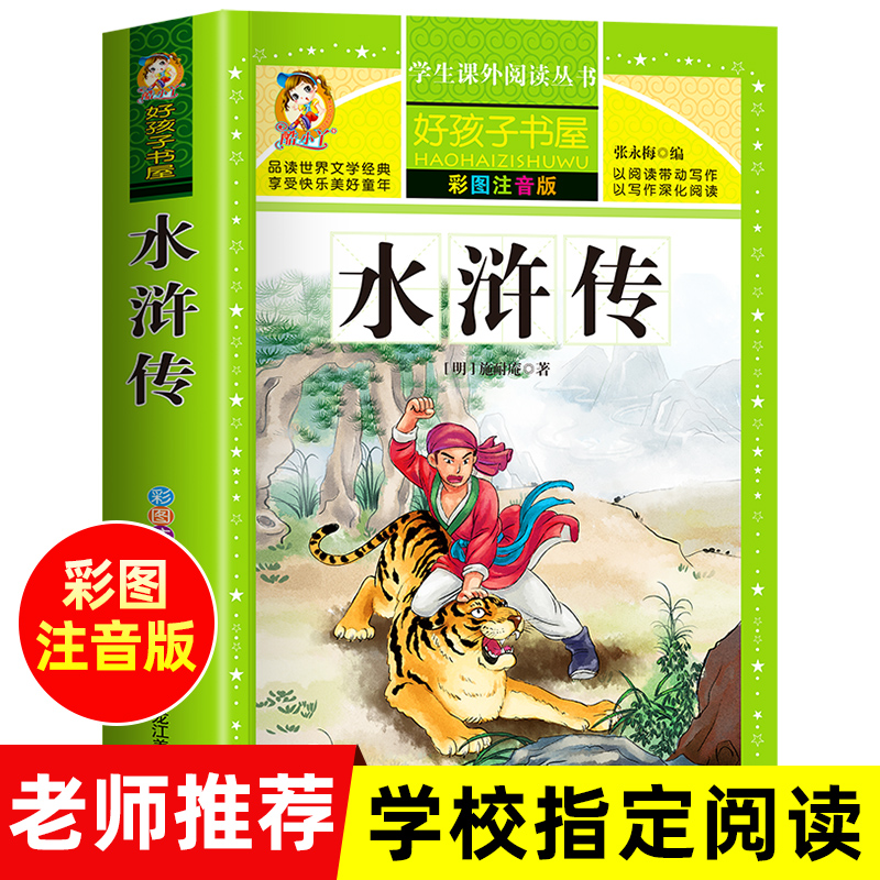 寒假推荐】正版 水浒传学生版小学生二年级三年级四年级课外书必读注音版原著完整版白话文一年级阅读的书籍6-9岁经典四大名著读物