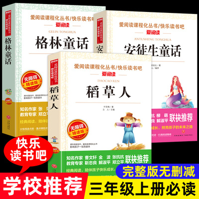 稻草人安徒生童话全套3册三年级