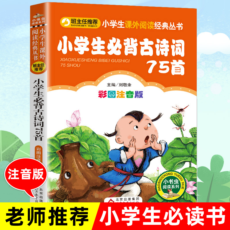 小学生必背古诗词75首人教正版古诗词必备全套注音版一二三年级小学生必读课外书推荐阅读儿童169-129唐诗宋词启蒙早教读物75十80 书籍/杂志/报纸 儿童文学 原图主图