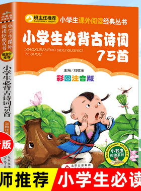 小学生必背古诗词75首人教正版古诗词必备全套注音版一二三年级小学生必读课外书推荐阅读儿童169-129唐诗宋词启蒙早教读物75十80
