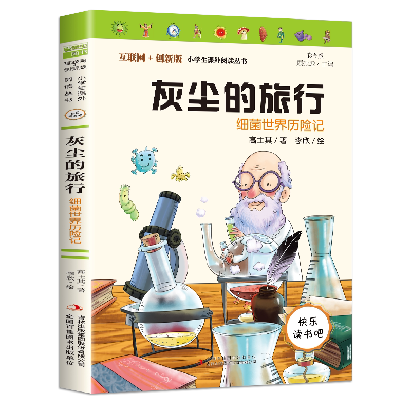 灰尘的旅行细菌世界历险记正版书四年级下高士其小学生三四五六年级课外书必读寒假推荐经典快乐读书吧指定青少年版儿童文学畅销书