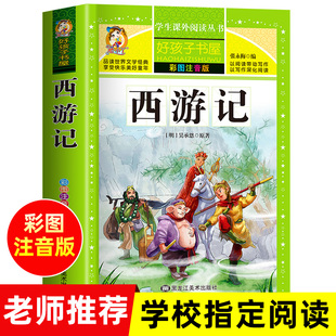 一年级二年级三年级四年级课外书必读彩图版 官方正版 儿童青少年四大名著 原著吴承恩完整版 西游记 小学生版 注音版 312页