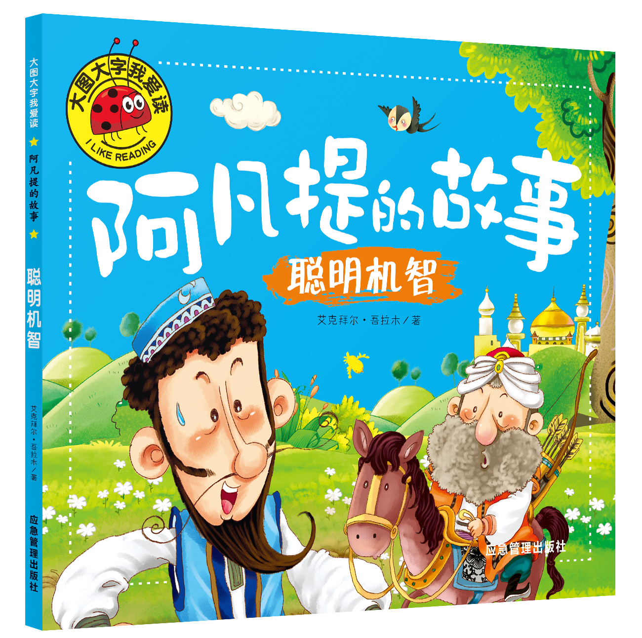 阿凡提的故事聪明机智大图大字0-3岁儿童绘本4-6岁启蒙书籍