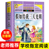 312页 三年级四年级课外书必读一年级二年级阅读 假如给我三天光明正版 官方正版 海伦凯勒原著完整注音版 小学生儿童版 寒假推荐