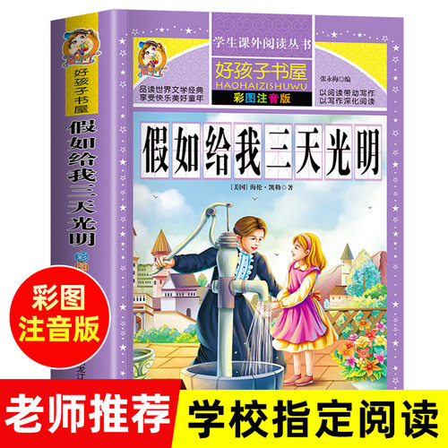 官方正版312页】假如给我三天光明正版 海伦凯勒原著完整注音版小学生儿童版三年级四年级课外书必读一年级二年级阅读的寒假推荐