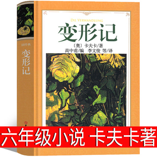 六年级课外书必读变形记卡夫卡甫译李文俊译 六年级上册必读书单小学生快乐读书吧暑假推荐阅读书籍儿童文学故事书籍正版书原著
