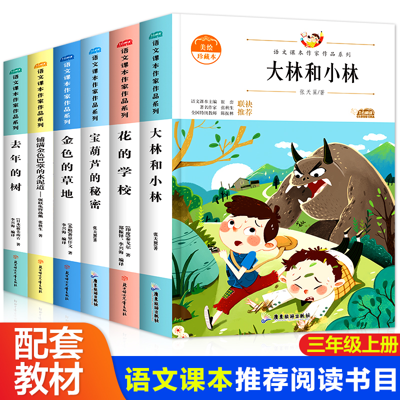 正版包邮 三年级必读的课外书 大林和小林张天翼原著完整版花的学校宝葫芦的秘密金色的草地铺满金色巴掌的水泥道去年的书寒假推荐
