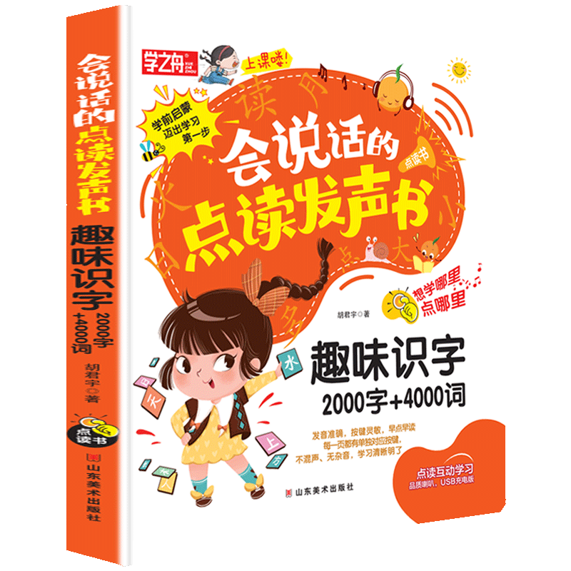 2022会说话的点读发声书