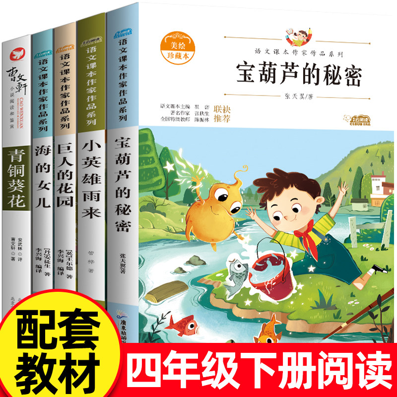 宝葫芦的秘密张天翼青铜葵花曹文轩小英雄雨来管桦四年级下册巨人的花园海的女儿小学生课外书必读完整版快乐读书吧推荐阅读书籍