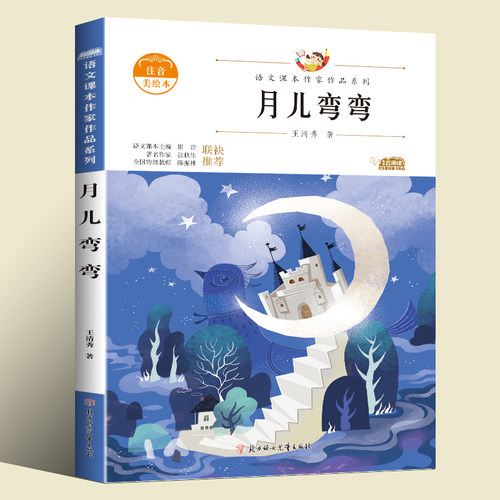 月儿弯弯一年级上册语文课本作家作品系列课外阅读书寒假推荐书目