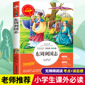 东周列国志正版 儿童文学世界名著小说故事畅销书彩图美绘本 阅读经典 原著青少年白话版 小学生全套三四五六年级必读课外书籍寒假推荐