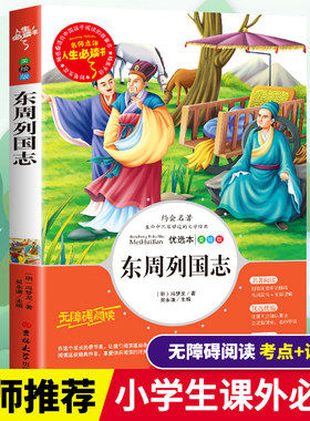 东周列国志正版原著青少年白话版小学生全套三四五六年级必读课外书籍寒假推荐阅读经典儿童文学世界名著小说故事畅销书彩图美绘本