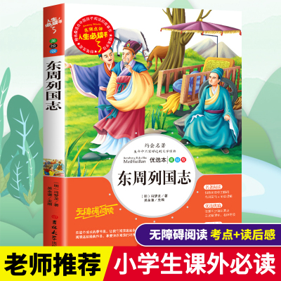 东周列国志正版原著青少年白话版小学生全套三四五六年级必读课外书籍寒假推荐阅读经典儿童文学世界名著小说故事畅销书彩图美绘本