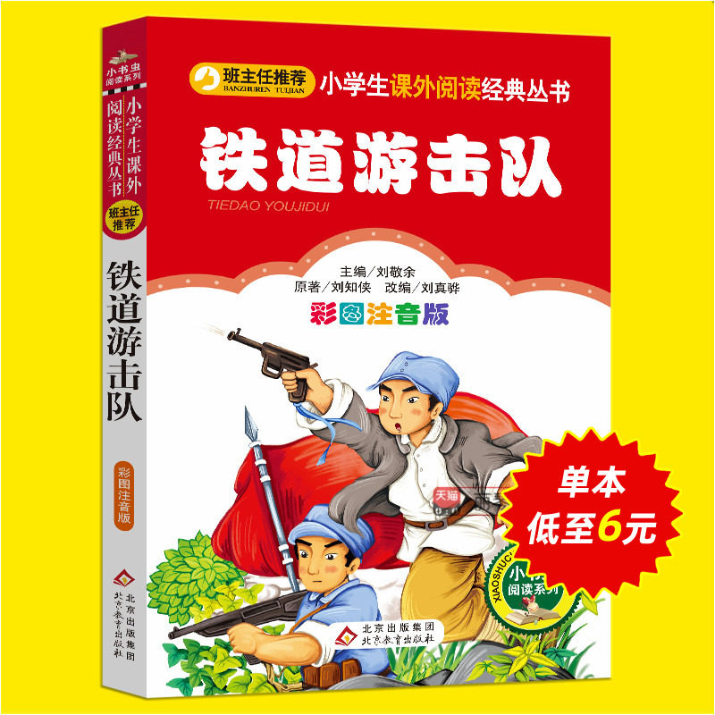 铁道游击队书正版小学生彩图注音版一二三年级必读课外书籍班主任推荐阅读6-8-10岁儿童红色经典名著故事书爱国主义教育读本