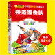 10岁儿童红色经典 铁道游击队书正版 名著故事书爱国主义教育读本 阅读6 小学生彩图注音版 一二三年级必读课外书籍班主任推荐