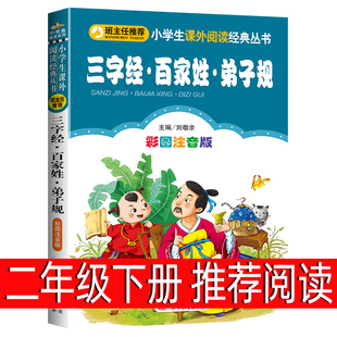 三字经百家姓弟子规二年级下册课外书必读注音版快乐读书吧小学生课外阅读书籍正版寒假推荐阅读书目畅销经典全套原著儿童文学读物