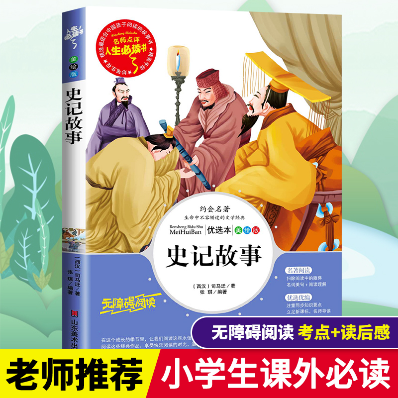 史记故事小学版青少年版司马迁原著史记小学生版儿童文学三四五六年级必读课外书老师推荐阅读经典畅销书廉颇蔺相如列传少年读史记