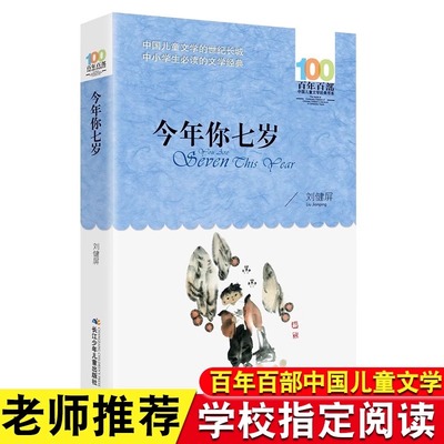 百年百部：今年你七岁 刘健屏著  正版中国儿童文学经典书系 曾获全国优秀儿童文学奖、宋庆龄儿童文学奖，7-12岁适读
