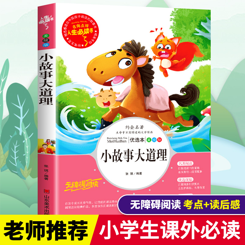 小故事大道理大全集三四五六年级小学生必读课外书籍寒假推荐阅读9-12岁儿童文学经典励志成长故事读物绘本名著导读考点精练