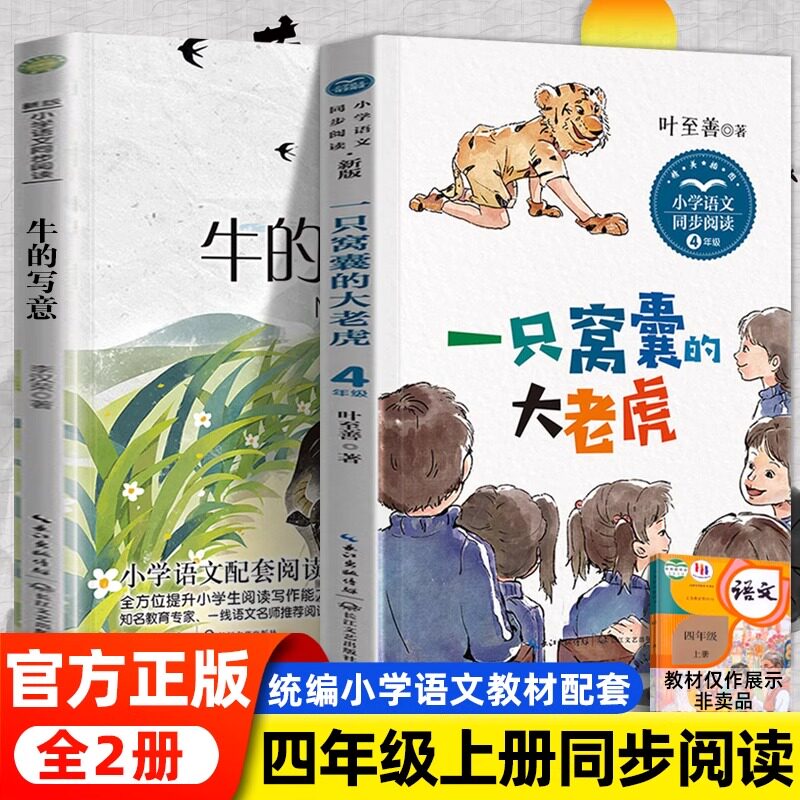 四年级必读课外书牛的写意李汉荣著一只窝囊的大老虎叶至善著全套正版小学生课外书必读小学语文课本作家作品系列同步阅读书籍