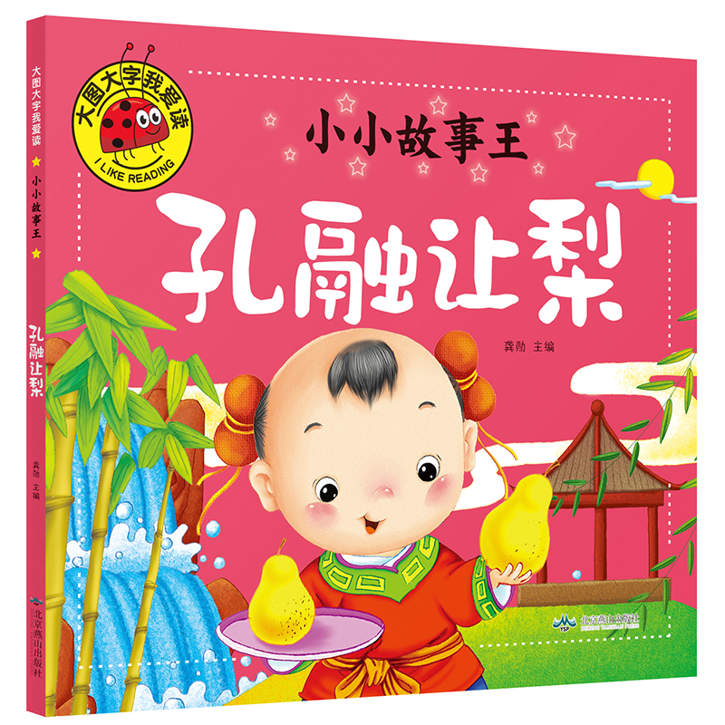 小小故事王-孔融让梨大图大字0-3岁儿童绘本4-6岁启蒙书籍