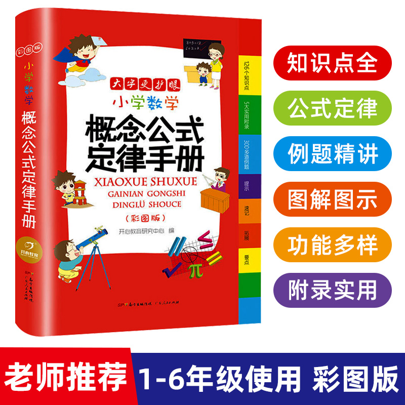 2022年大字新版小学数学公式定律手册彩图版配套小学通用教材教辅1-6年级小学生数学公式定律考点几何代数大全数学综合运用手册 书籍/杂志/报纸 小学教辅 原图主图