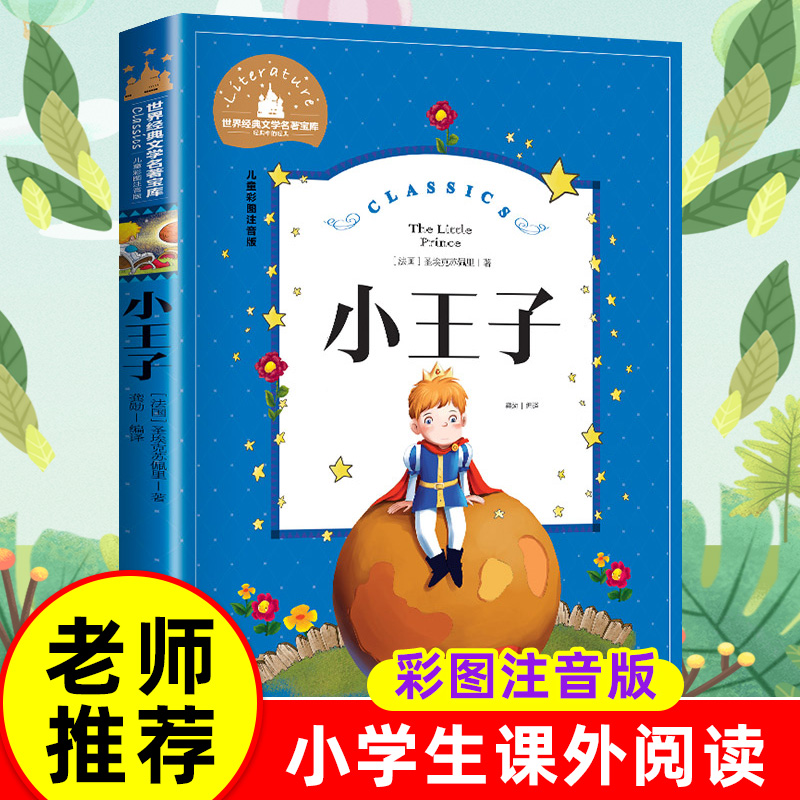小王子 儿童彩图注音版 世界经典文学 儿童文学6-12岁 少儿图书 寒假推荐课外书目 亲子共读 世界经典文学名著宝库