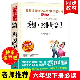 六年级必读小学生青少年版 课外书三四五年级课外阅读书籍 汤姆索亚历险记 正版 阅读书籍儿童文学原著无删减6年级课下册爱阅读